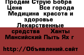 Продам Струю Бобра › Цена ­ 17 - Все города Медицина, красота и здоровье » Лекарственные средства   . Ханты-Мансийский,Пыть-Ях г.